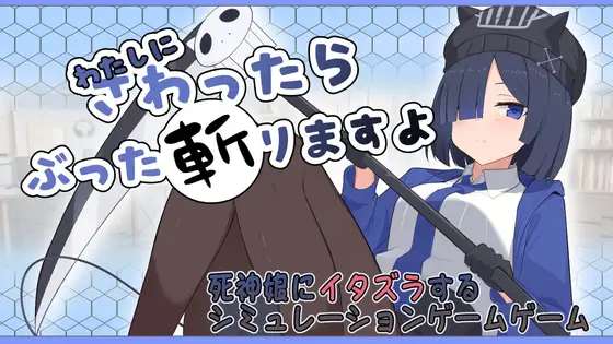要是碰我的话我可会砍了你哦 わたしにさわったらぶった切りますよ PC端 AI汉化版 预览图