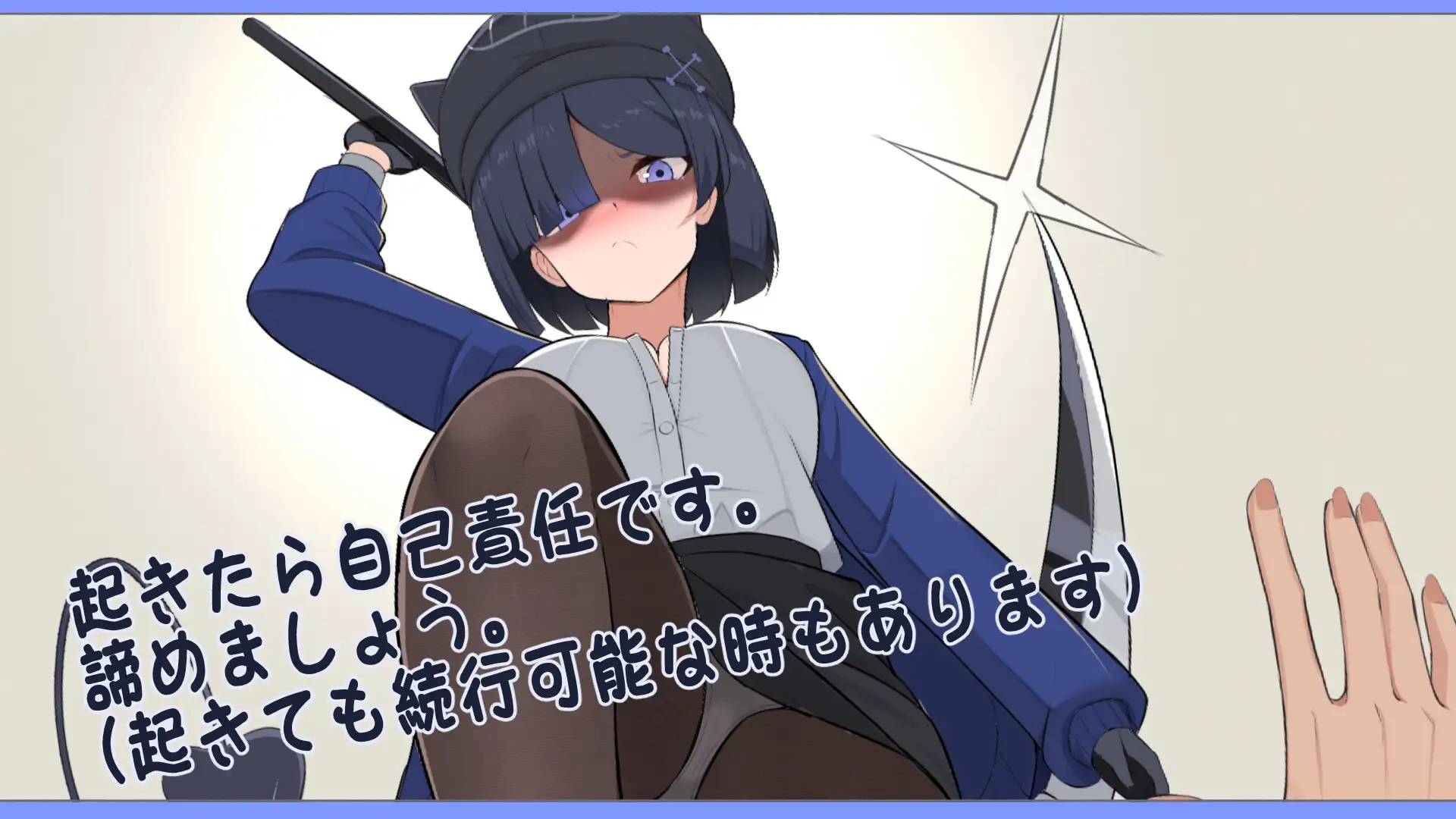 要是碰我的话我可会砍了你哦 わたしにさわったらぶった切りますよ PC端 AI汉化版 预览图