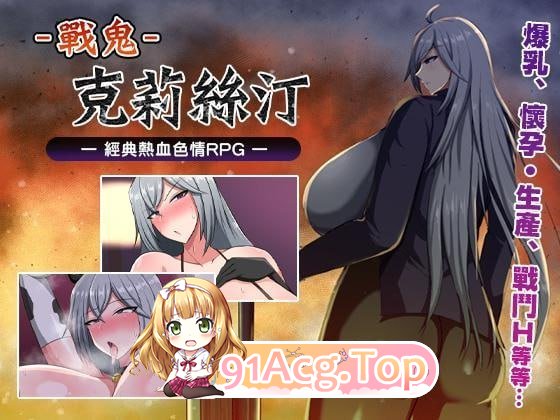 戰鬼克莉絲汀/战鬼克莉丝汀 PC端 预览图