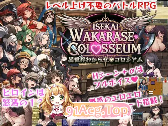 异世界彻底养成♡斗技场 異世界わからせ♡コロシアム PC端 日文原更新版 预览图