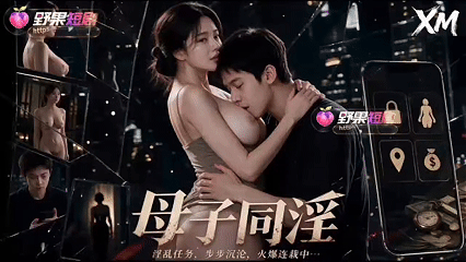 度夸雷AI短剧《亲情同》EP1-4，家人为了还债勾引儿子操自己 动漫视频 PC端 预览图