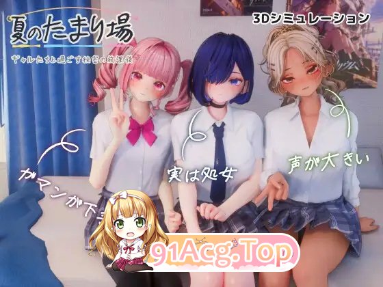 夏日的聚集地—与辣妹们共度的秘密放学后 PC端 日文原版 预览图
