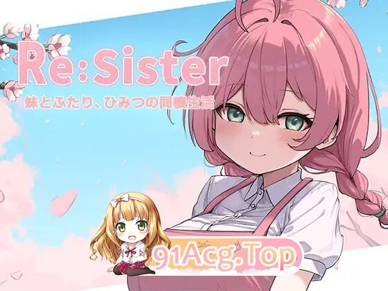 ReSister — 与妹妹两人的秘密同居生活— ReSister―妹とふたり、ひみつの同棲生活― v1.1.1 安卓端 官中版 预览图