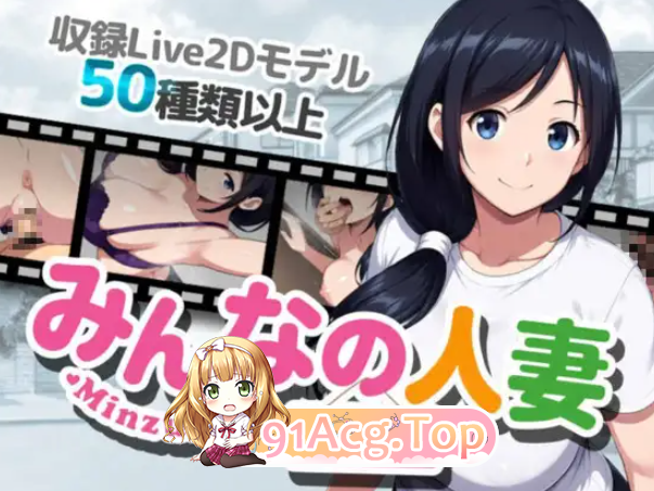 みんなの人妻ミユキさん+全画廊 双端 官中完整版 预览图