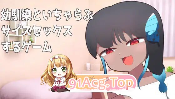 与青梅竹马进行体型差性爱的游戏 幼馴染とサイズ差セックスするゲーム 安卓端 日文原版 预览图