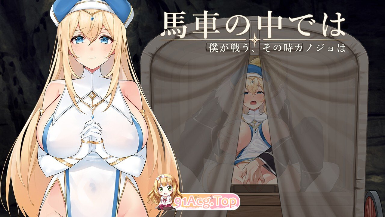马车之中～我战斗之时，她～馬車の中では～僕が戦う、その時カノジョは～体験版 v1.00 内嵌汉化 双端 汉化版