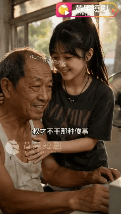 AI短剧《崩老头的少女角色叁姊妹》第1-10集-叁姐妹轮番用身体套路老头 动漫视频 PC端 预览图