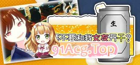 めくじら 要不要和我女友开干？/僕の彼女とヤッてみる? PC端 官中版 预览图