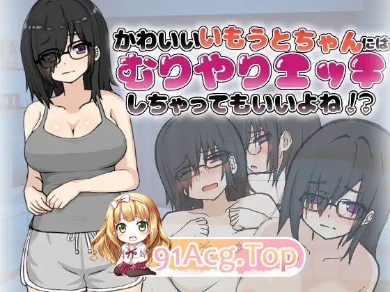 对可爱的妹妹强行做色色的事也没关系吧！？ PC端 预览图