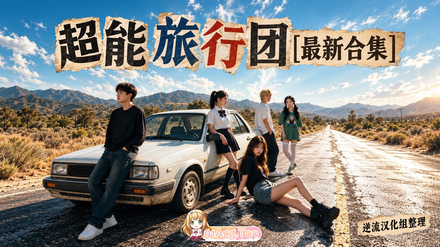 整理 Ai短剧超能旅行团1-13集 动漫视频 PC端