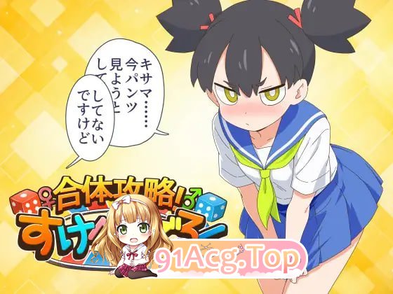 合体攻略！剧情双六 合体攻略！ すけべすごろく v1.00 PC端 汉化版 预览图