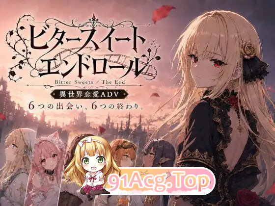 苦涩甜蜜的终幕 ～Bitter Sweets / The End～ PC端 日文原版 预览图
