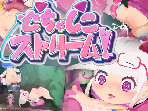 超浓密刺激直播！ どちゃしこストリーム！ PC端 日文原版 预览图
