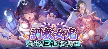 养成女鬼～净化角色造型地缚灵 幽霊調教～ムラムラ角色造型地縛霊を快楽浄化！ v0.4.2 Demo PC端 官中高清版 预览图