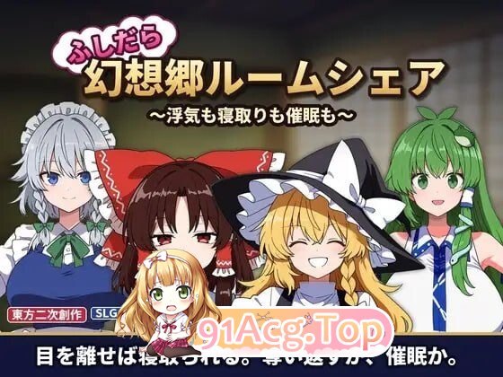 不检点幻想乡合租生活 ～出轨、夺爱、心理剧情也 ふしだら幻想郷ルームシェア ～浮気も寝取りも催○もv1.05 PC端 官中版 预览图