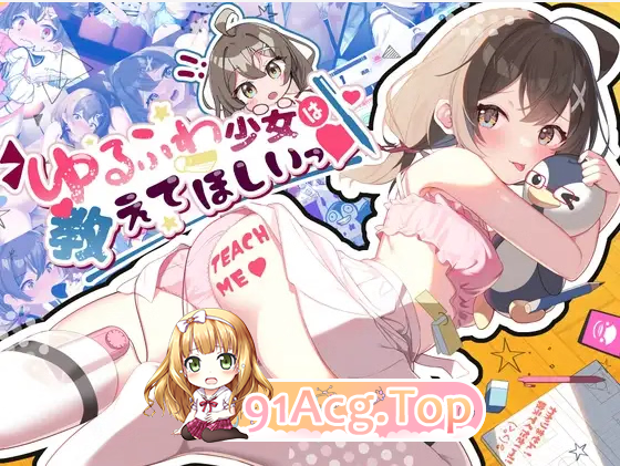 ゆるふわ少女は教えてほしいっ The Fluffy Girl Wants Me to Teach Her! v1.0.2 PC端 日文原版 预览图