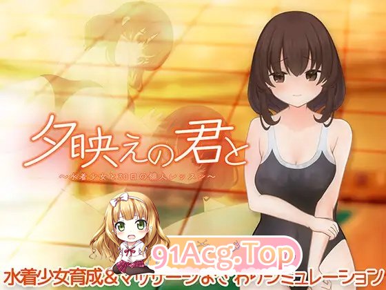 与你共赏夕阳余晖～与泳装少女的30天个人课程 PC端 日文原版 预览图