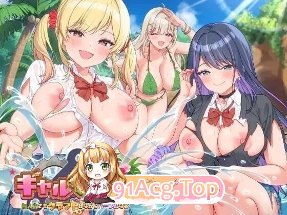 辣妹岛活！～就算在荒岛手作求生，也不要忘了开后宫（笑）～ v1.2 官中版+ DLC全解放 PC端 预览图
