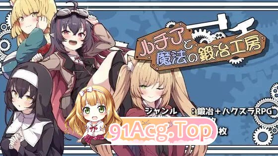 露琪亚与魔法锻造工房 ルチアと魔法の鍛冶工房 AI汉化版+自带全回想 PC端 AI汉化完整版 预览图