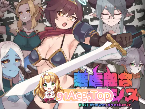 恶虐融合合成 悪虐融合シンセシス PC端 更新版 预览图