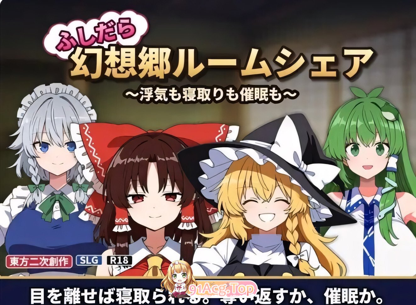 不检点幻想乡合租生活 ～出轨、夺爱、心理剧情也～ ふしだら幻想郷ルームシェア ～浮気も寝取りも催○も～ v1.05 官方中文版 PC端 官中版 预览图