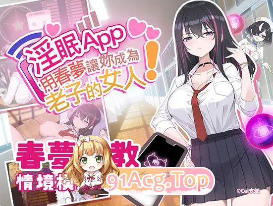 淫眠アプリ~淫夢で俺の女になれ!~ Hypnosis App! v1.0.3 存档 PC端 官中完整版 预览图