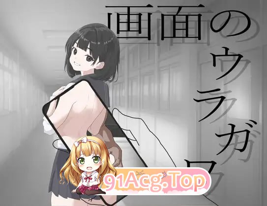 画面的背后/画面のウラガワ PC端 AI汉化版 预览图
