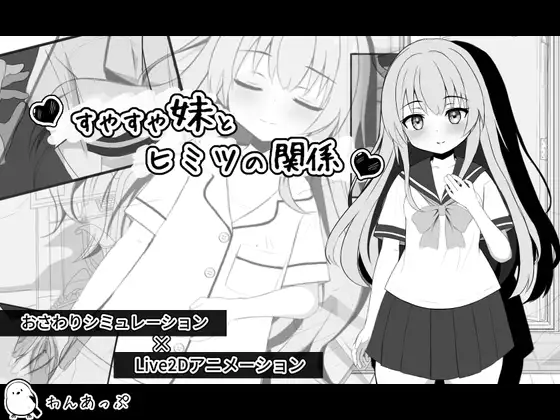 熟睡的妹妹有着秘密关系 すやすや妹とヒミツの関係 PC端 汉化版 预览图