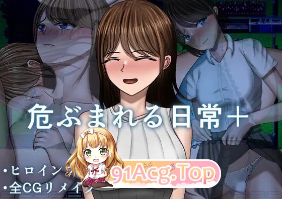 危险的日常+ 内嵌AI汉化版+自带全回想 新汉化 PC端 AI汉化完整版 预览图