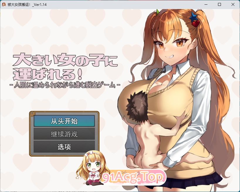 被大个子女孩抱着！ 挂载AI汉化版 新汉化 PC端 预览图