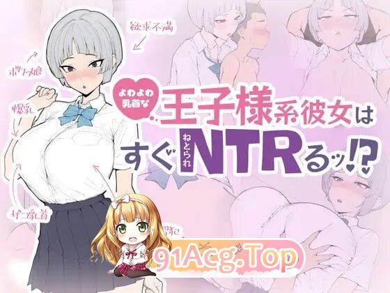 软弱身体细节的王子系女友马上就会被NTR！ よわよわ乳首な王子様系彼女はすぐNTRれるッ！? 生肉版 PC端 日文原更新版 预览图