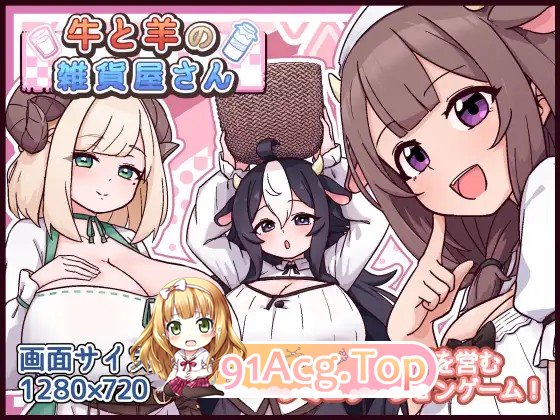 牛和羊的杂货店 牛と羊の雑貨屋さん PC端 AI汉化更新版 预览图