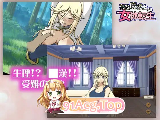 高洁魔导士大人的女体转生/高尚魔導士さま女体転生 PC端 AI汉化版 预览图