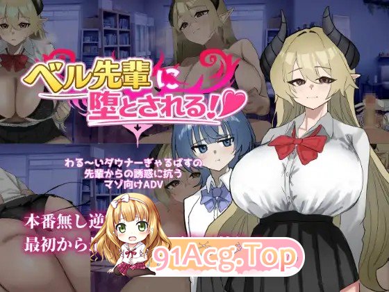 被贝尔前辈给攻陷拿下了！ベル先輩に堕とされる！ PC端 AI汉化更新版 预览图