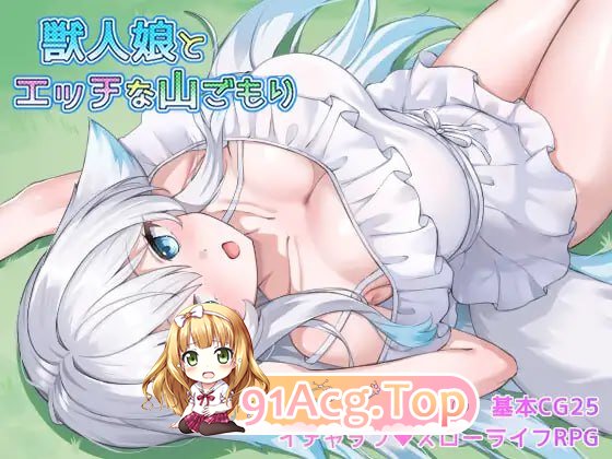 与兽人娘的山中互动生活/獣人娘とエッチな山ごもり PC端 AI汉化版 预览图