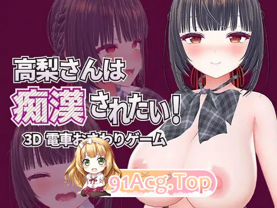 高梨同学想被恶作剧异常互动！/高梨さんは恶作剧されたい！ PC端 官中版 预览图