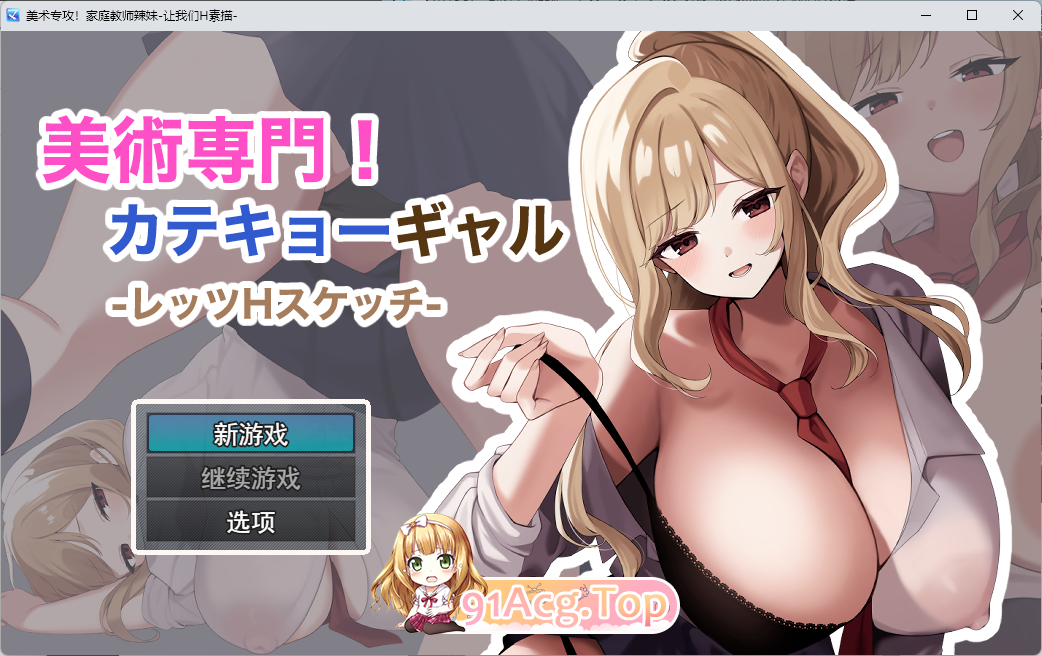 美术专业！辣妹家教 - Let's 互动素描-挂载AI汉化版 PC端 AI汉化更新版 预览图