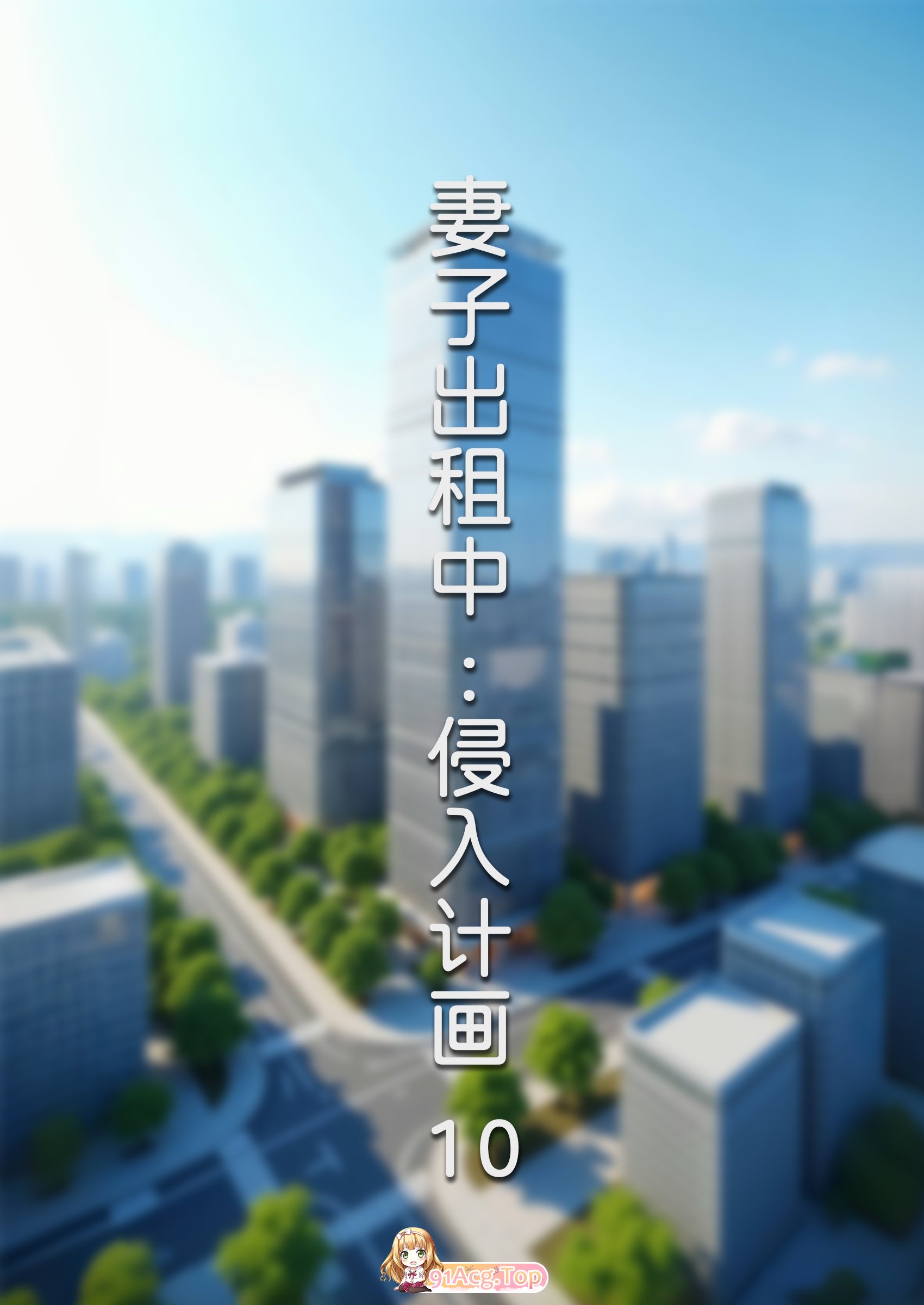 FTL 妻子出租中：侵入计画 01-10 漫画图集