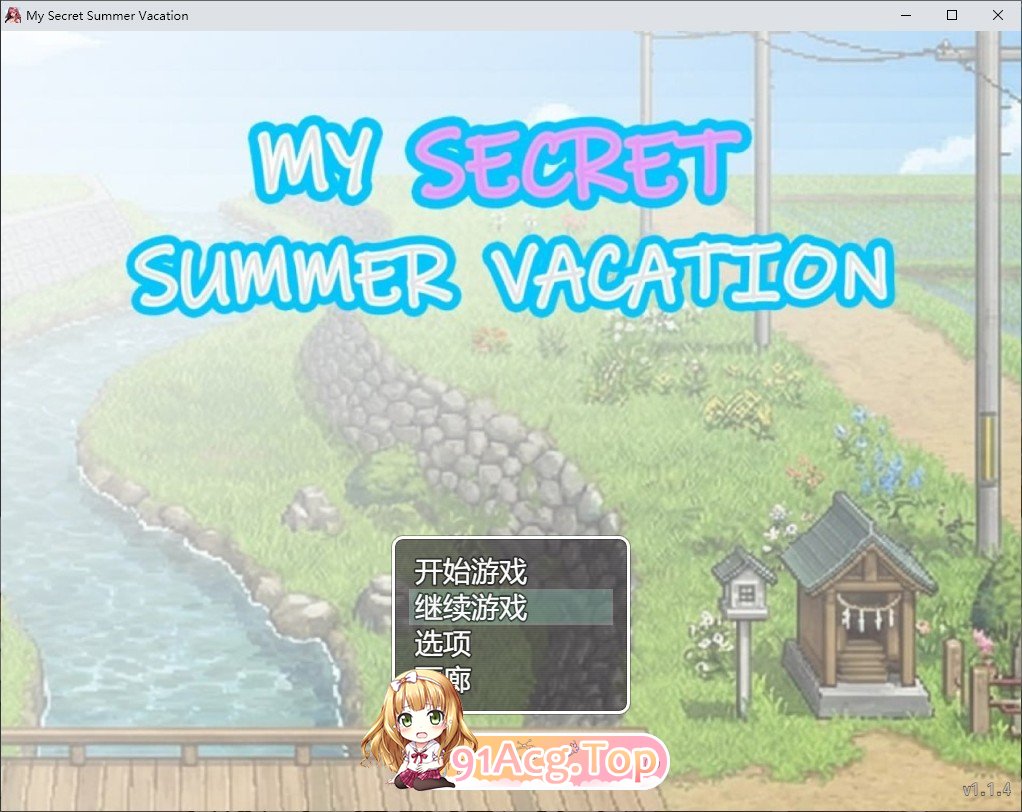 我的秘密暑假 官方中文版 PC端 官中更新版