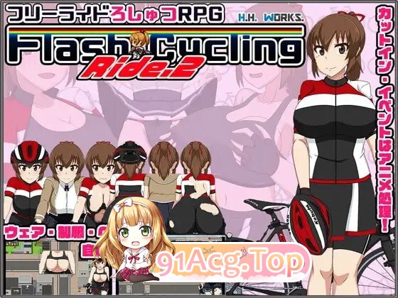 FlashCyclingRide.2～自転車户外剧情主義～ フリーライドろしゅつRPG PC端 汉化完整版