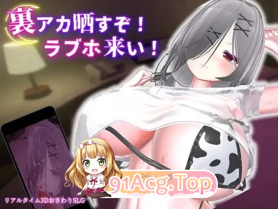 跟我开房！不然我曝光你小号！ 裏アカ晒すぞ！ラブホ来い！ v1.1.1官中去码 双端 官中版