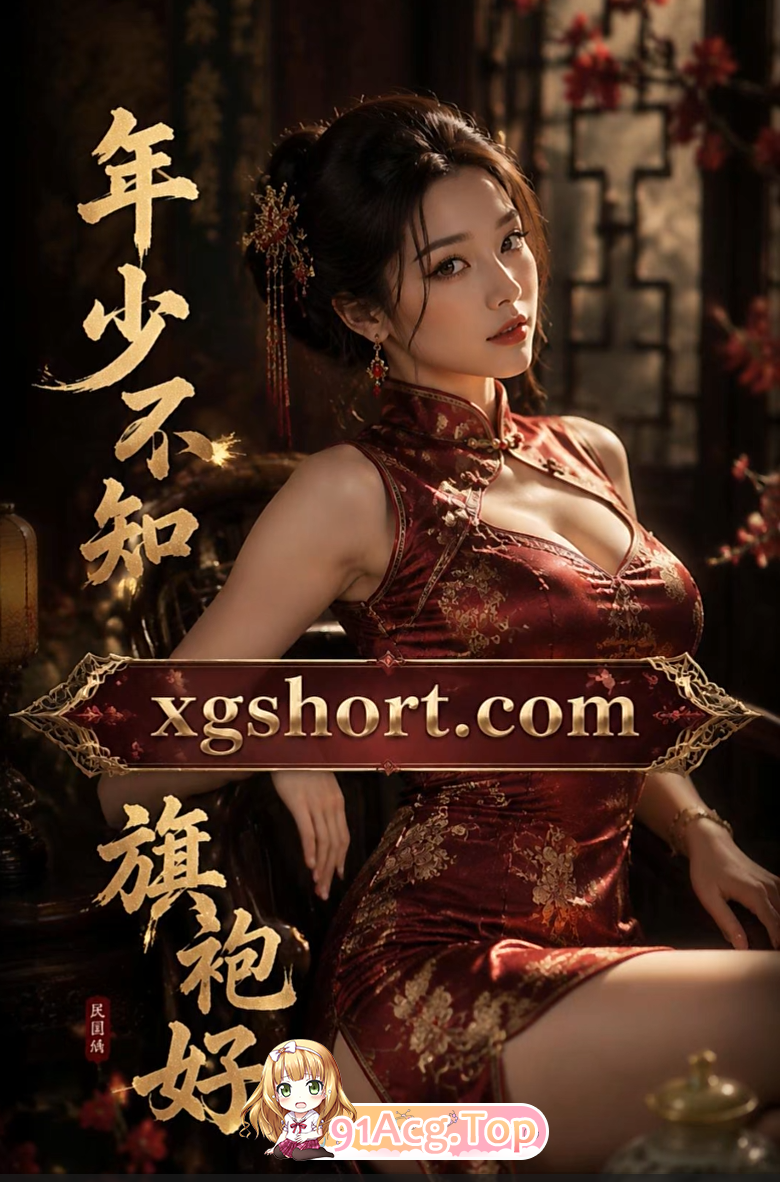 AI视频-年少不知旗袍好 动漫视频