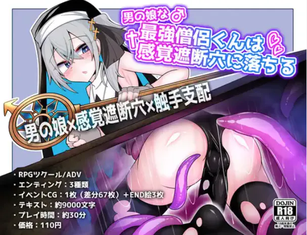 爆款新游/感官遮断/伪娘 双端 男の娘な最強僧侶くんは感覚遮断穴に堕ちる 度雷夸u