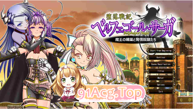 贝尔菲戈尔篇 Belphegor Saga 堕落戦記ベルフェゴール・サーガ～魔王の媚薬と発情奴○たち～ v1.23 PC端