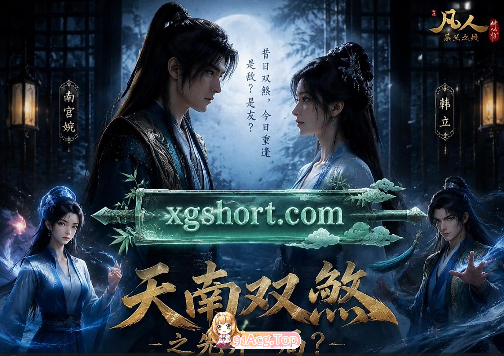 AI动漫-凡人修仙传-天南双煞之先开一局 动漫视频