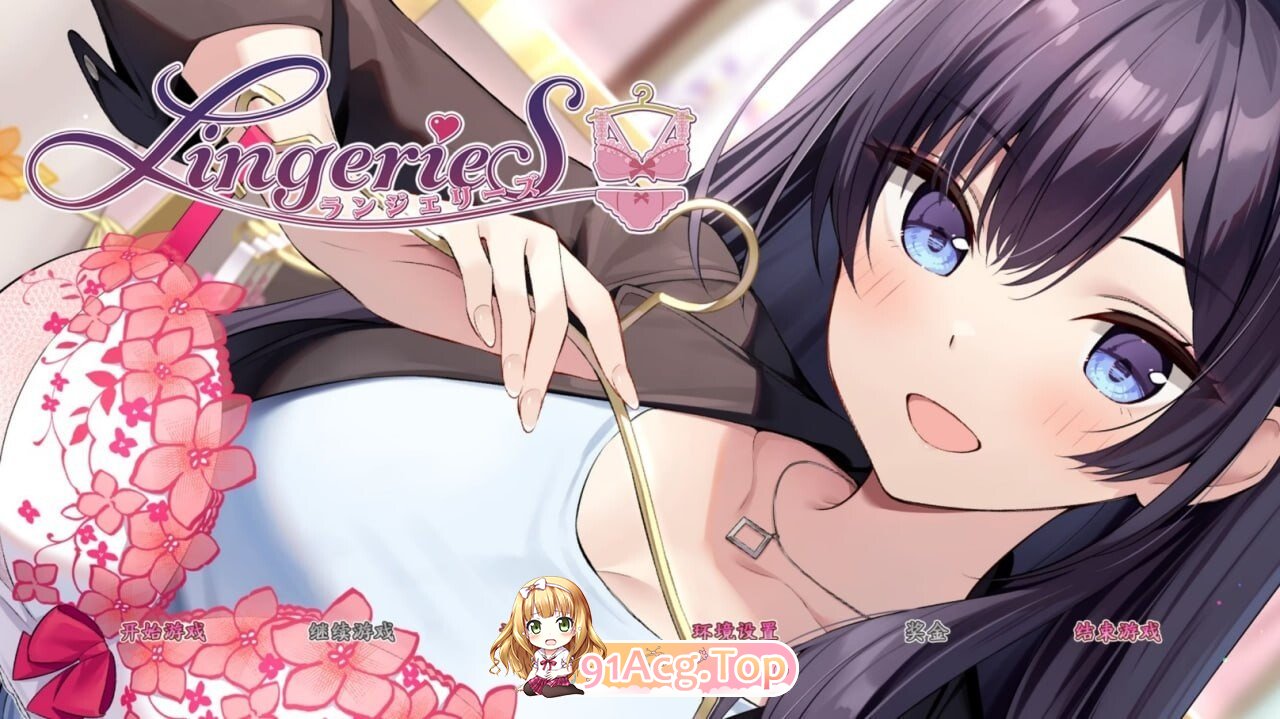 SLG [SLG/2D/亚洲]内衣 ランジェリーズ V1.41 全DLC 官方中文完结版 双端 官中版