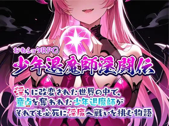 おねショタRPG 少年退魔師淫闘伝 v1.023 PC端 AI汉化版 预览图