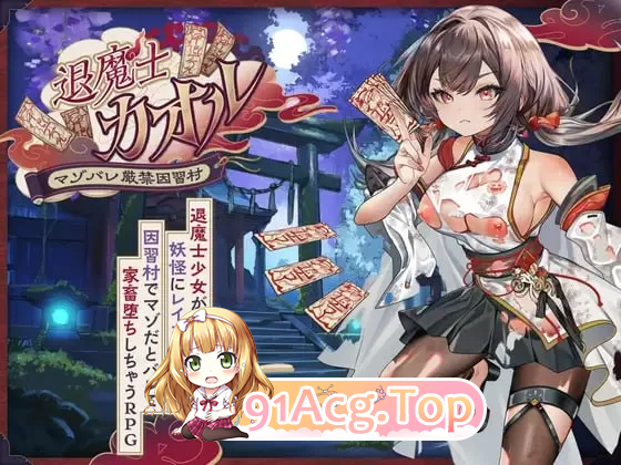 退魔士薰～暴露癖严禁之因习村～退魔士カオル～マゾバレ厳禁因习村～ PC端 汉化更新版 预览图