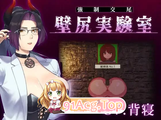 附带自定义功能！强制交配 壁尻实验室 ～被上位女性支配的受孕配种实验 v26.05.14 PC端 预览图