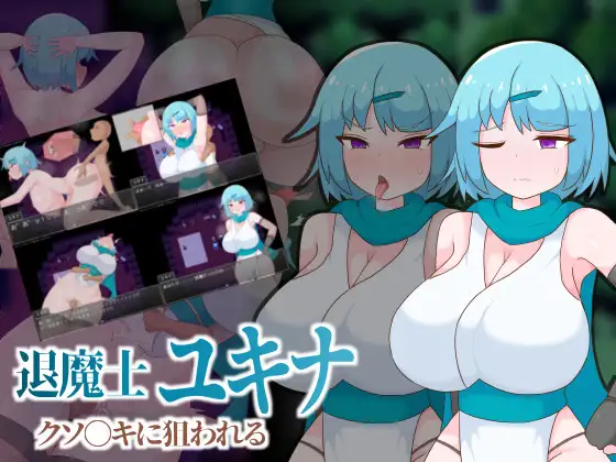 退魔士雪奈 被小鬼头们盯上了 退魔士ユキナ クソ●キに狙われる PC端 AI汉化版 预览图